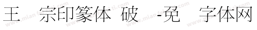 王汉宗印篆体 破晓字体转换